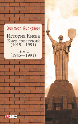 Виктор Киркевич. История Киева. Киев советский. Том 2 (1945—1991)