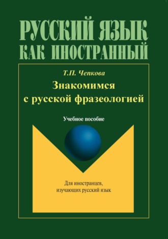Знакомимся с русской фразеологией. Т. П. Чепкова
