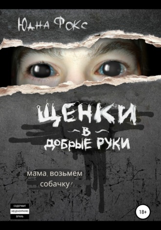 Юана Фокс. Щенки в добрые руки