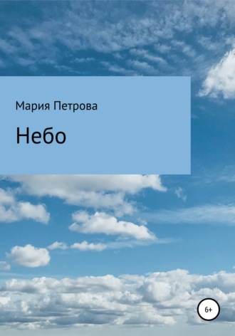 Мария Петрова. Небо