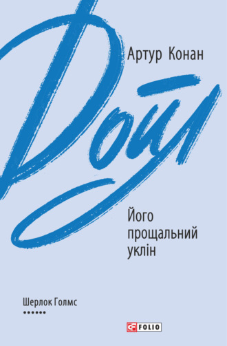 Артур Конан Дойл. Його прощальний уклін