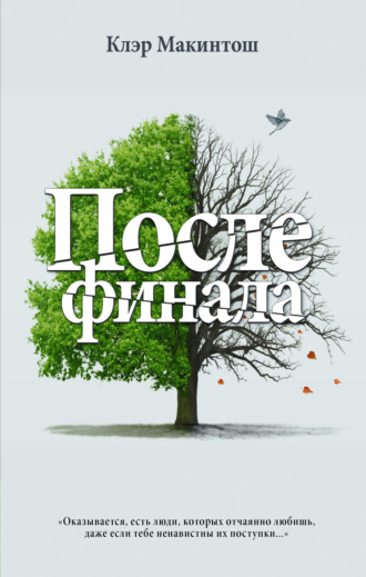 После финала. 