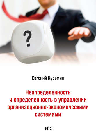 Евгений Кузьмин. Неопределенность и определенность в управлении организационно-экономическими системами