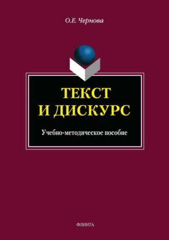 Текст и дискурс. О. Е. Чернова