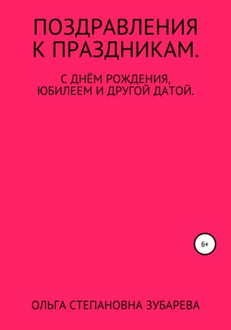 Поздравления к праздникам. Ольга Степановна Зубарева