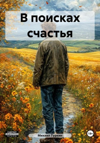 Михаил Борисович Туркин. В поисках счастья