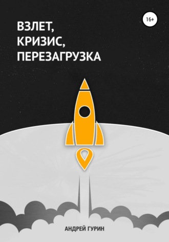 Андрей Гурин. Взлет, кризис, перезагрузка