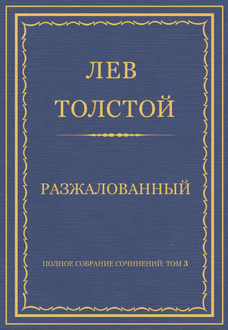 Лев Толстой. Полное собрание сочинений. Том 3. Произведения 1852–1856 гг. Разжалованный