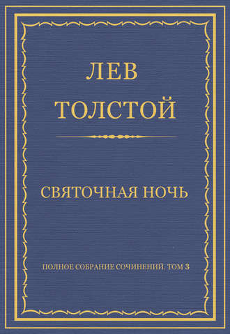 Лев Толстой. Полное собрание сочинений. Том 3. Произведения 1852–1856 гг. Святочная ночь