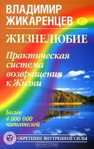 Жизнелюбие. Практическая система возвращения к Жизни. 