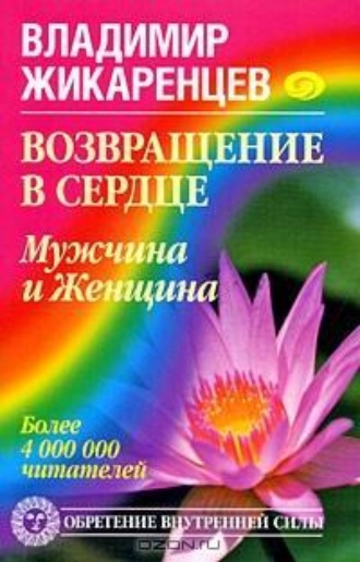 Возвращение в Сердце. Мужчина и Женщина. 