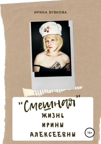 «Смешная» жизнь Ирины Алексеевны. 