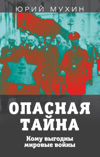 Юрий Мухин. Опасная тайна. Кому выгодны мировые войны