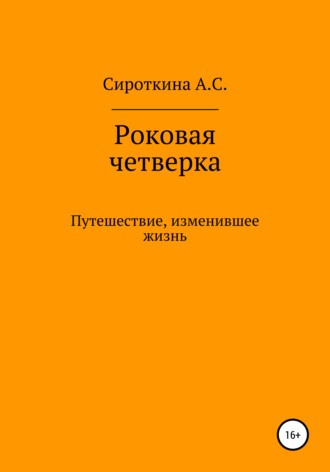 Роковая четверка. Анастасия Сергеевна Сироткина