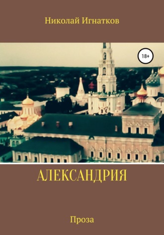 Николай Игнатков. Александрия