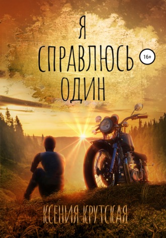 Я справлюсь один. 