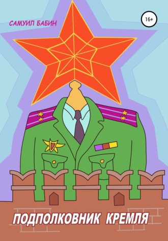 Самуил Бабин. Подполковник Кремля