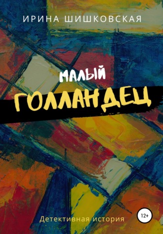 Малый голландец. 