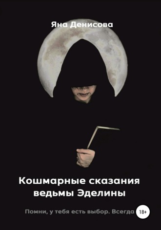 Кошмарные сказания ведьмы Эделины. 