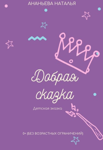 Добрая сказка. Наталья Ананьева