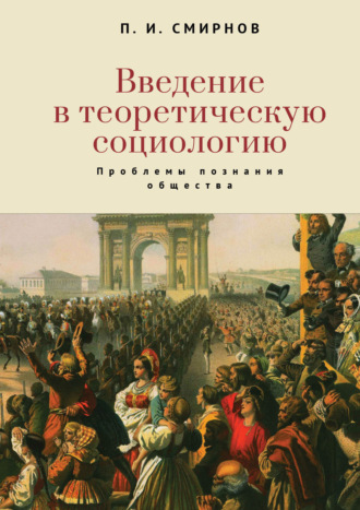 Пётр Иванович Смирнов. Введение в теоретическую социологию. Проблемы познания общества