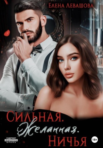 Сильная. Желанная. Ничья. 