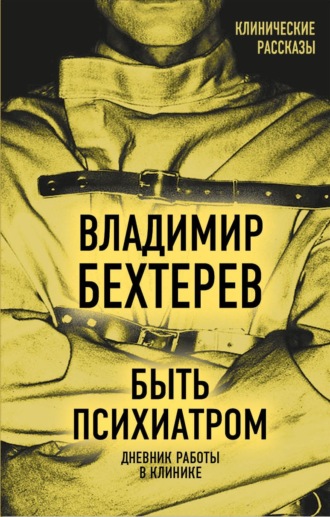Быть психиатром. Дневник работы в клинике. 
