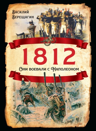 Василий Верещагин. 1812. Они воевали с Наполеоном