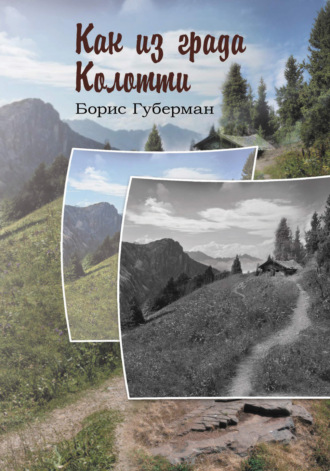 Как из града Колотти. Борис Губерман