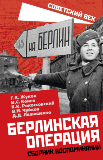 С. И. Руденко. Берлинская операция. Сборник воспоминаний