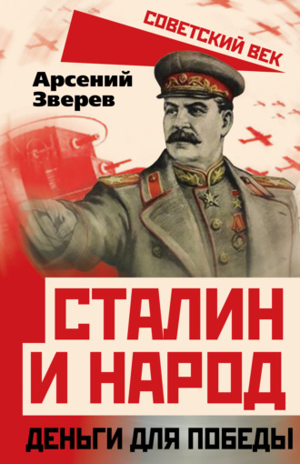 А. Г. Зверев. Сталин и народ. Деньги для победы