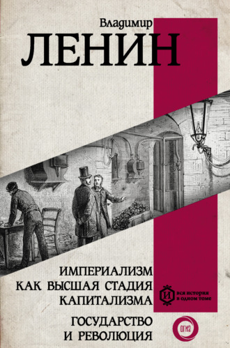 Владимир Ленин. Империализм как высшая стадия капитализма. Государство и революция