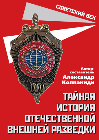 Сборник. Тайная история отечественной внешней разведки