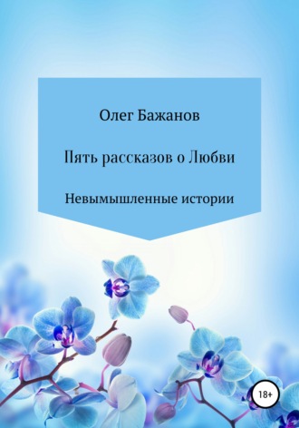 Олег Бажанов. Пять рассказов о любви