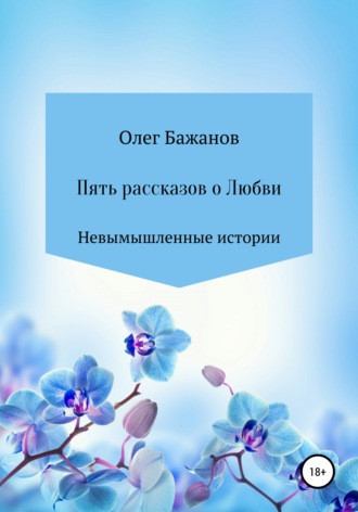 Олег Бажанов. Пять рассказов о любви