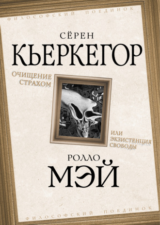 Сёрен Кьеркегор. Очищение страхом или Экзистенция свободы