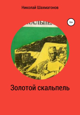 Золотой скальпель. Николай Фёдорович Шахмагонов