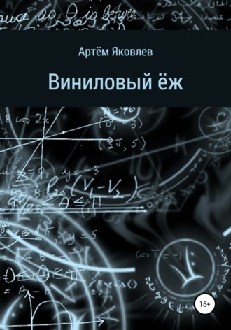 Виниловый ёж. 
