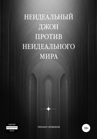 Михаил Михайлович Сердюков. Неидеальный Джон против неидеального мира