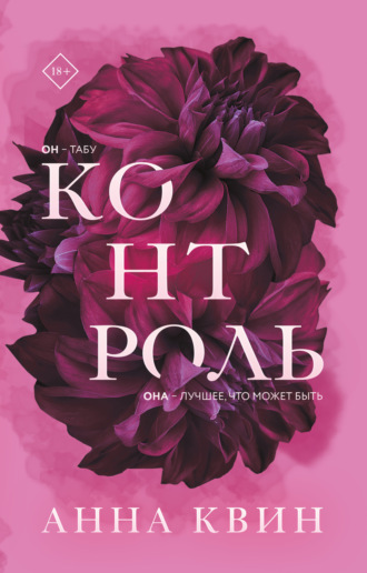 Анна Квин. Контроль