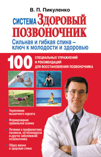 Система «Здоровый позвоночник». Владимир Пикуленко