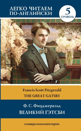 Великий Гэтсби / The Great Gatsby. Уровень 5. 