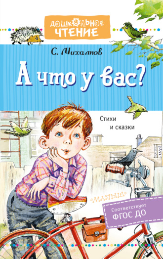 Сергей Михалков. А что у вас? Стихи и сказки