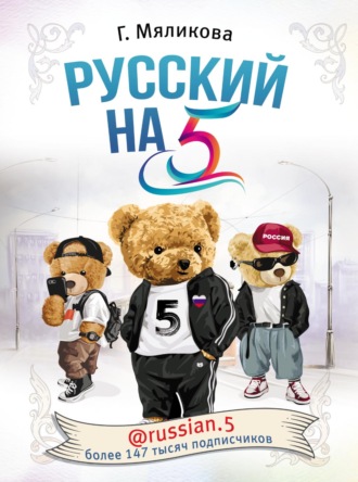 Русский на 5! @russian.5. Гульнара Мяликова