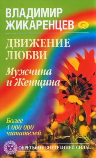 Движение любви. Мужчина и Женщина. 