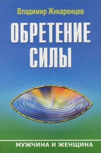 Обретение Силы. Мужчина и Женщина. 