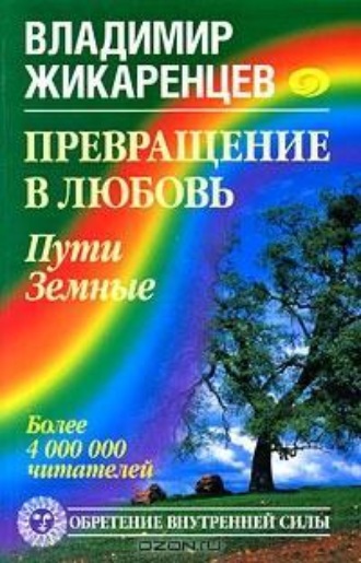 Превращение в Любовь. Том 1. Пути Земные. 