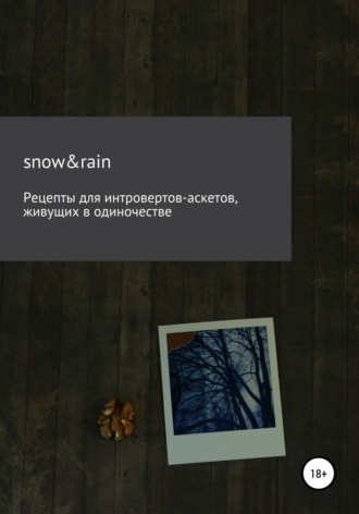 snow&rain. Рецепты для интровертов-аскетов, живущих в одиночестве