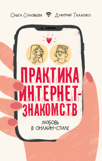 Д. Э. Ткаленко. Практика интернет-знакомств. Любовь в онлайн-стиле