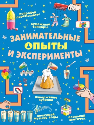 Занимательные опыты и эксперименты. 